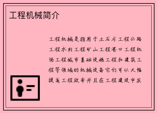 工程机械简介