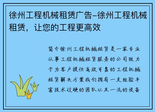 徐州工程机械租赁广告-徐州工程机械租赁，让您的工程更高效