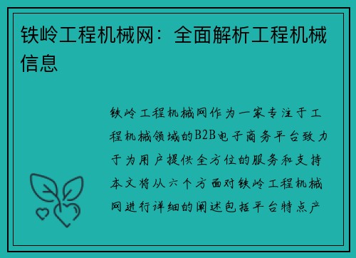 铁岭工程机械网：全面解析工程机械信息