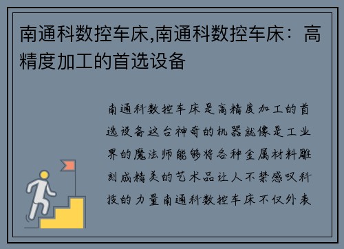 南通科数控车床,南通科数控车床：高精度加工的首选设备