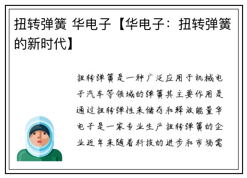 扭转弹簧 华电子【华电子：扭转弹簧的新时代】