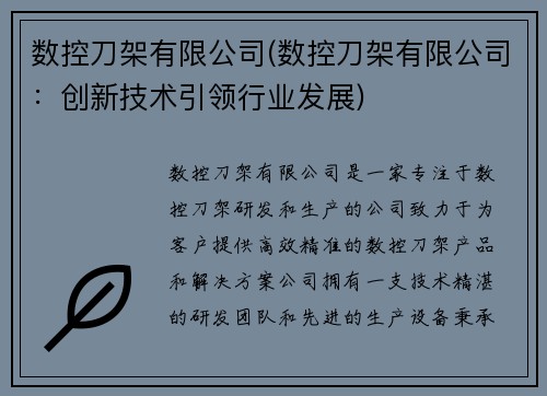 数控刀架有限公司(数控刀架有限公司：创新技术引领行业发展)
