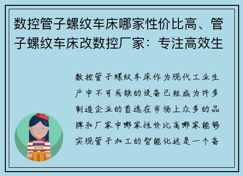 数控管子螺纹车床哪家性价比高、管子螺纹车床改数控厂家：专注高效生产，实现管子加工智能化