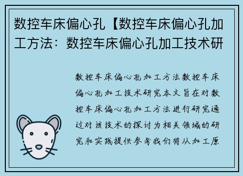 数控车床偏心孔【数控车床偏心孔加工方法：数控车床偏心孔加工技术研究】